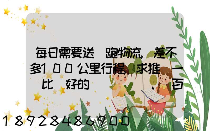 每日需要送貨跑物流,差不多100公里行程,求推薦一個比較好的電車。_百...